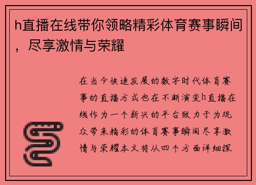 h直播在线带你领略精彩体育赛事瞬间，尽享激情与荣耀