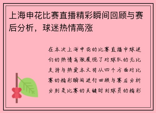 上海申花比赛直播精彩瞬间回顾与赛后分析，球迷热情高涨