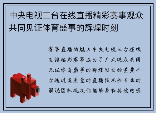 中央电视三台在线直播精彩赛事观众共同见证体育盛事的辉煌时刻