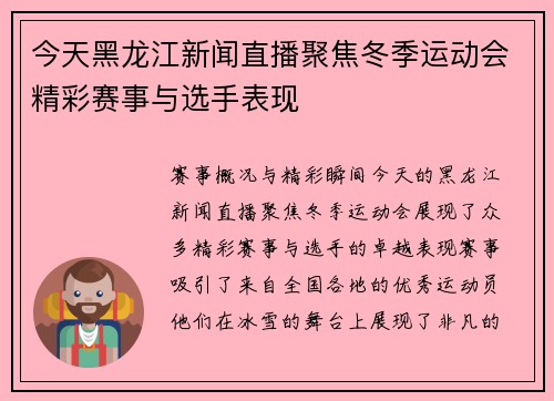 今天黑龙江新闻直播聚焦冬季运动会精彩赛事与选手表现