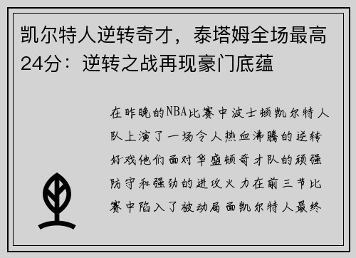 凯尔特人逆转奇才，泰塔姆全场最高24分：逆转之战再现豪门底蕴