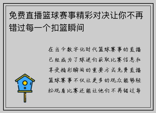 免费直播篮球赛事精彩对决让你不再错过每一个扣篮瞬间
