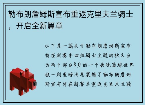 勒布朗詹姆斯宣布重返克里夫兰骑士，开启全新篇章