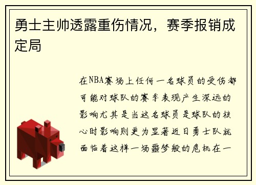 勇士主帅透露重伤情况，赛季报销成定局