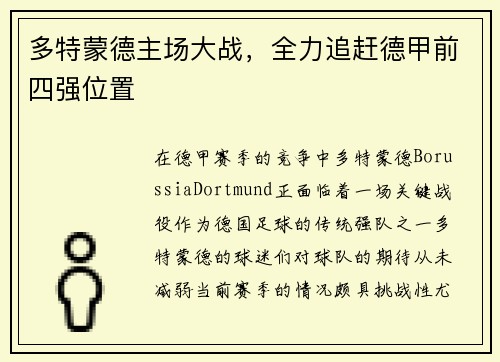 多特蒙德主场大战，全力追赶德甲前四强位置