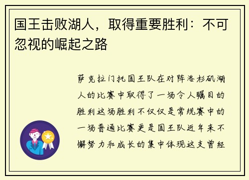 国王击败湖人，取得重要胜利：不可忽视的崛起之路