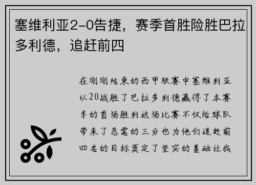 塞维利亚2-0告捷，赛季首胜险胜巴拉多利德，追赶前四