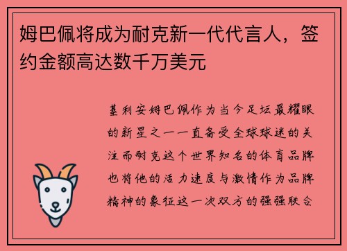 姆巴佩将成为耐克新一代代言人，签约金额高达数千万美元