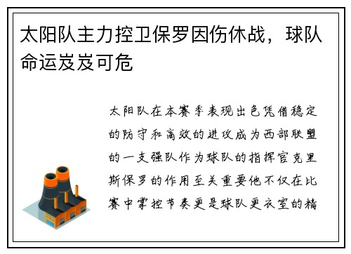 太阳队主力控卫保罗因伤休战，球队命运岌岌可危