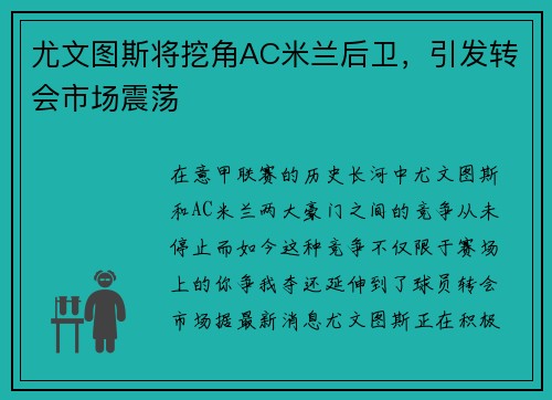 尤文图斯将挖角AC米兰后卫，引发转会市场震荡