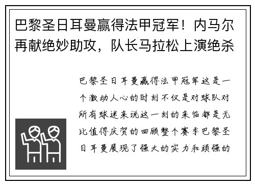 巴黎圣日耳曼赢得法甲冠军！内马尔再献绝妙助攻，队长马拉松上演绝杀制胜，法甲冠军奖杯终于回家！