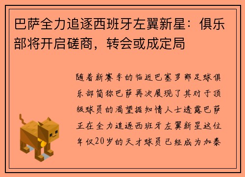 巴萨全力追逐西班牙左翼新星：俱乐部将开启磋商，转会或成定局