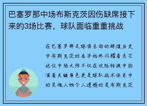 巴塞罗那中场布斯克茨因伤缺席接下来的3场比赛，球队面临重重挑战