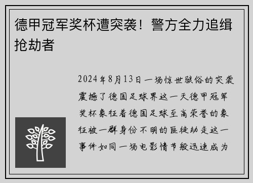 德甲冠军奖杯遭突袭！警方全力追缉抢劫者