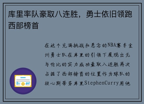 库里率队豪取八连胜，勇士依旧领跑西部榜首
