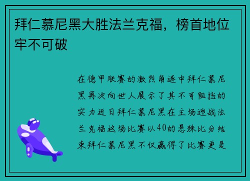 拜仁慕尼黑大胜法兰克福，榜首地位牢不可破
