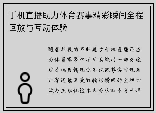手机直播助力体育赛事精彩瞬间全程回放与互动体验