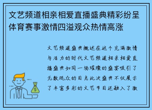 文艺频道相亲相爱直播盛典精彩纷呈体育赛事激情四溢观众热情高涨