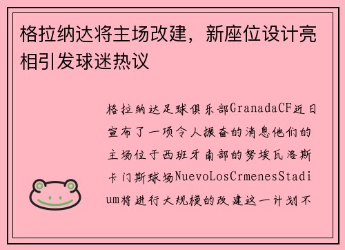格拉纳达将主场改建，新座位设计亮相引发球迷热议