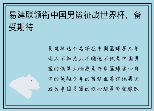 易建联领衔中国男篮征战世界杯，备受期待