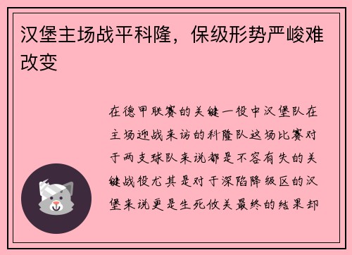 汉堡主场战平科隆，保级形势严峻难改变