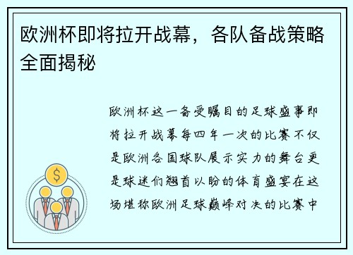 欧洲杯即将拉开战幕，各队备战策略全面揭秘