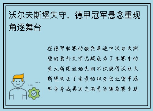 沃尔夫斯堡失守，德甲冠军悬念重现角逐舞台
