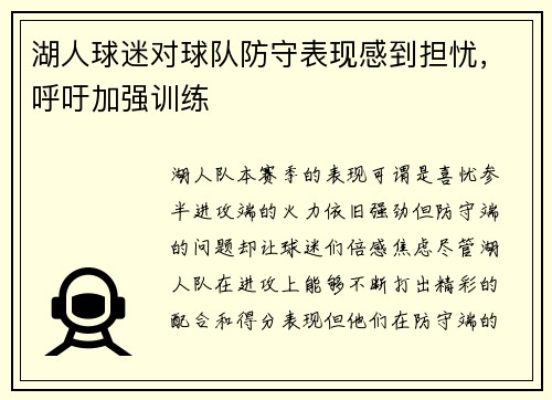 湖人球迷对球队防守表现感到担忧，呼吁加强训练