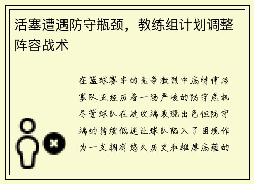 活塞遭遇防守瓶颈，教练组计划调整阵容战术