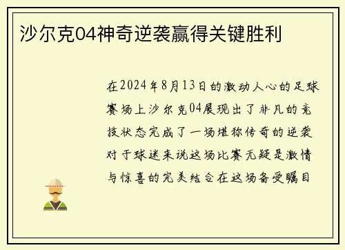 沙尔克04神奇逆袭赢得关键胜利