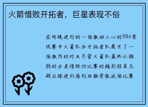火箭惜败开拓者，巨星表现不俗