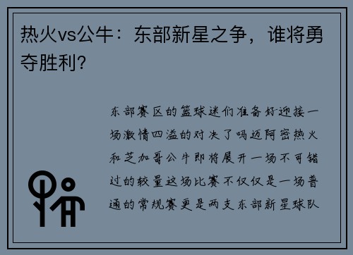 热火vs公牛：东部新星之争，谁将勇夺胜利？