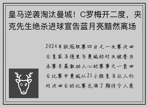 皇马逆袭淘汰曼城！C罗梅开二度，夹克先生绝杀进球宣告蓝月亮黯然离场