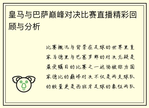皇马与巴萨巅峰对决比赛直播精彩回顾与分析
