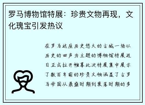 罗马博物馆特展：珍贵文物再现，文化瑰宝引发热议