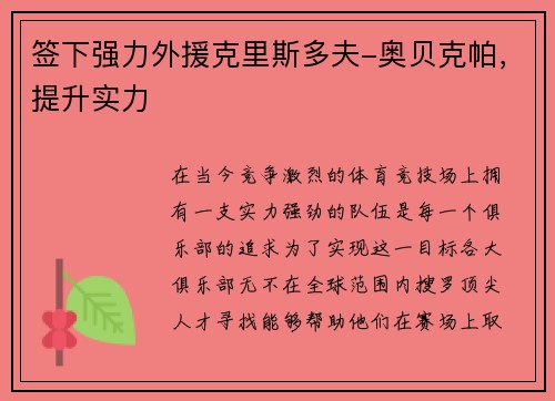 签下强力外援克里斯多夫-奥贝克帕，提升实力