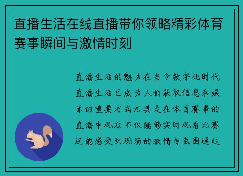 直播生活在线直播带你领略精彩体育赛事瞬间与激情时刻