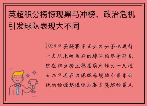 英超积分榜惊现黑马冲榜，政治危机引发球队表现大不同