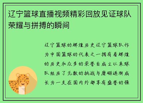 辽宁篮球直播视频精彩回放见证球队荣耀与拼搏的瞬间