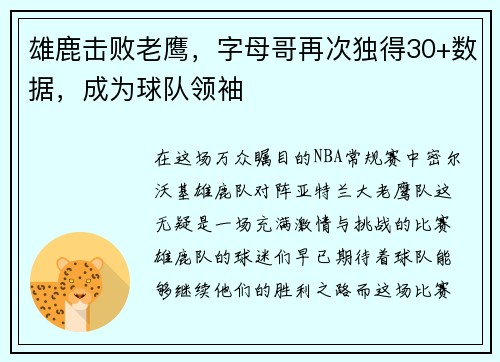 雄鹿击败老鹰，字母哥再次独得30+数据，成为球队领袖
