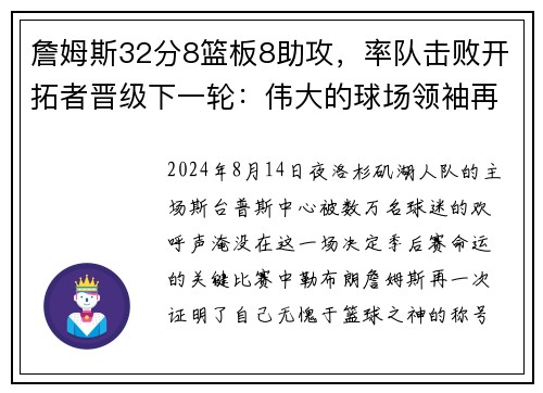 詹姆斯32分8篮板8助攻，率队击败开拓者晋级下一轮：伟大的球场领袖再度上演奇迹