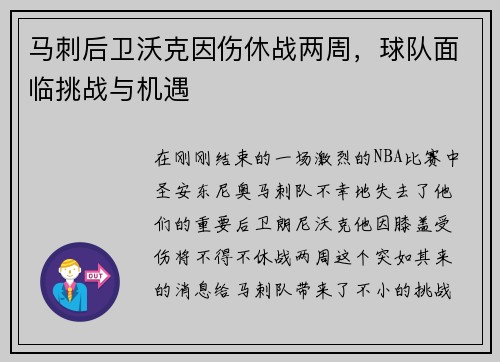 马刺后卫沃克因伤休战两周，球队面临挑战与机遇