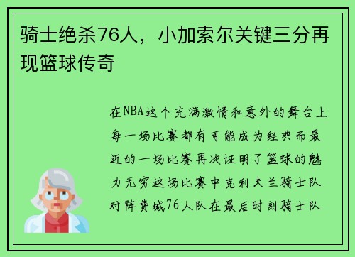 骑士绝杀76人，小加索尔关键三分再现篮球传奇