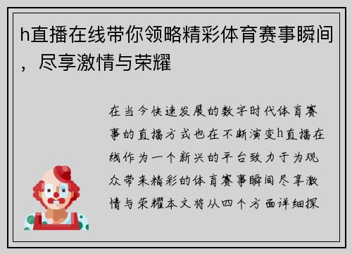 h直播在线带你领略精彩体育赛事瞬间，尽享激情与荣耀