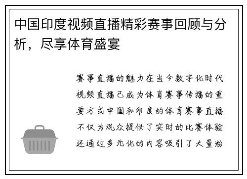 中国印度视频直播精彩赛事回顾与分析，尽享体育盛宴