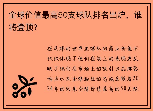 全球价值最高50支球队排名出炉，谁将登顶？