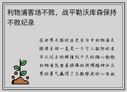 利物浦客场不败，战平勒沃库森保持不败纪录
