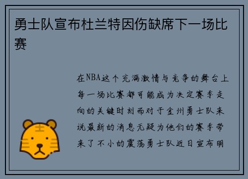 勇士队宣布杜兰特因伤缺席下一场比赛