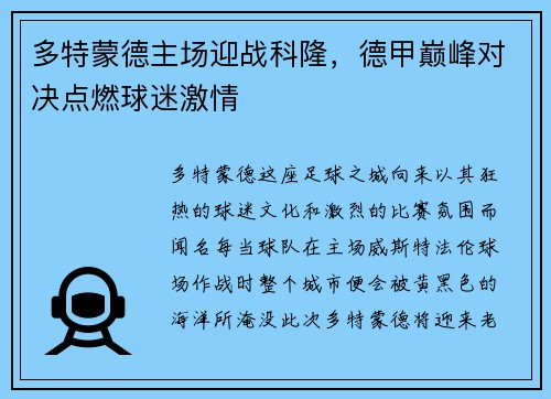 多特蒙德主场迎战科隆，德甲巅峰对决点燃球迷激情