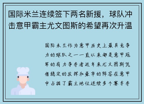 国际米兰连续签下两名新援，球队冲击意甲霸主尤文图斯的希望再次升温